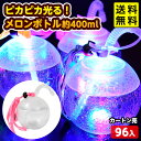 96個セット カートン販売/ピカピカ光る! メロンボトル 約400ml 光るおもちゃ 不良返品不可{ ひかるおもちゃ 光るオモチャ 大量 セット 祭り 問屋 屋...