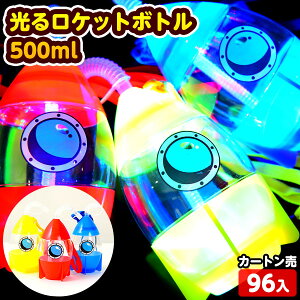 光る ロケットボトル 500ml 96個入 不良返品不可{ 光るおもちゃ フェス ライブ 光るボトル 容器 業務用 ボトル ロケット }{ お祭り 縁日 子供会 景品 人気 子供 イベント パーティー 光るおもちゃ }[23D26] 送料無料(※沖縄・離島・一部地域は送料要)