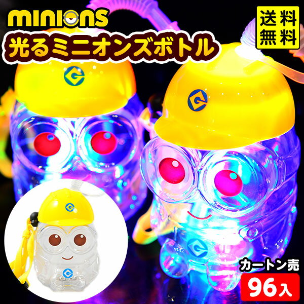 楽天市場】光る ミニオン ボトルの通販 楽天市場】光る ミニオン ボトルの通販