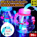 96個セット カートン販売/ぽちゃちゃ ウーパールーパー ぴかぴかボトル 約450ml 光るおもちゃ 不良返品不可{ ひかるおもちゃ 光るオモチャ 大量 セット...