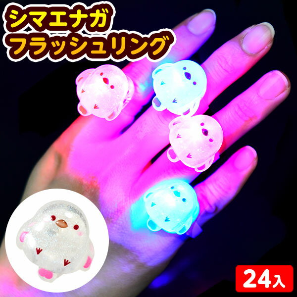 24個セット シマエナガ フラッシュ リング 光るおもちゃ 不良返品不可{ ひかるおもちゃ 光るオモチャ 大量 セット 祭り 問屋 屋台 光る アクセサリー シマエナガ リング 女の子 }{ 子供会 景品 お祭り 縁日 }277[24G31]