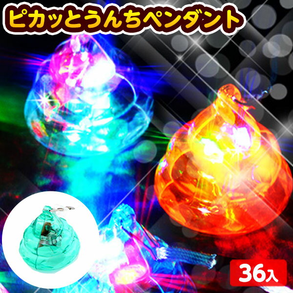 ピカッとうんちペンダント 柄箱 36入 不良返品不可{ 光るおもちゃ }{ 子供会 景品 お祭り くじ引き おもちゃ 子供 夏祭り 屋台 問屋 縁日 光り物玩具 うんち ペンダント }233[23F09]のサムネイル