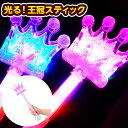 光る! 王冠 スティック 光るおもちゃ 不良返品不可{ ひかるおもちゃ 光るオモチャ 大量 セット 祭り 問屋 屋台 光る スティック 棒 魔法使い かわいい ...