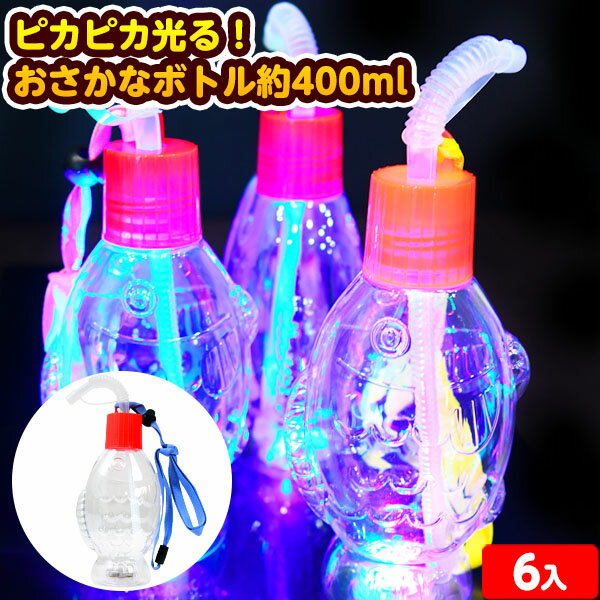 ピカピカ光る！ おさかなボトル 約400ml 6個装入 不良返品不可{ 光るおもちゃ 光る ボトル ドリンク 光るジュース 魚 かわいい }{ 光るボトル フラッシュ お祭り 縁日 イベント }