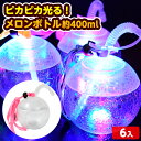6個セット ピカピカ光る! メロンボトル 約400ml 光るおもちゃ 不良返品不可{ ひかるおもちゃ 光るオモチャ 大量 セット 祭り 問屋 屋台 光る ボトル...