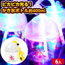 6個セット ピカピカ光る! かき氷ボトル 約400ml 光るおもちゃ 不良返品不可{ ひかるおもちゃ 光るオモチャ 大量 セット 祭り 問屋 屋台 光る ボトル...