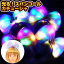 光る! スパンコール カチューシャ 光るおもちゃ 不良返品不可{ ひかるおもちゃ 光るオモチャ 大量 セット 祭り 問屋 屋台 アクセサリー }{ 景品 光る ...