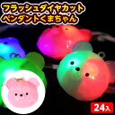 24個セット フラッシュ ダイヤカット ペンダント くまちゃん 光るおもちゃ 不良返品不可{ ひかるおもちゃ 光るオモチャ 大量 セット 祭り 問屋 屋台 アク...