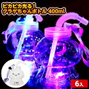 6個セット ピカピカ光る!クラゲちゃんボトル 400ml 光るおもちゃ 不良返品不可{ ひかるおもちゃ 光るオモチャ 大量 セット 祭り 問屋 屋台 ボトル 光...