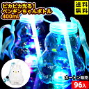 96個セット カートン販売/ピカピカ光る!ペンギンちゃんボトル 400ml 光るおもちゃ 不良返品不可{ ひかるおもちゃ 光るオモチャ 大量 セット 祭り 問屋...