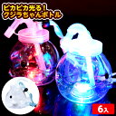 6個セット ピカピカ光る! クジラちゃんボトル 400ml 光るおもちゃ 不良返品不可{ ひかるおもちゃ 光るオモチャ 大量 セット 祭り 問屋 屋台 ボトル ...