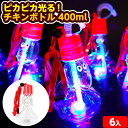 6個セット ピカピカ光る! チキンボトル 400ml 光るおもちゃ 不良返品不可{ ひかるおもちゃ 光るオモチャ 大量 セット 祭り 問屋 屋台 ボトル 光るジ...