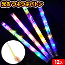 12個セット 光る つぶつぶバトン 光るおもちゃ 不良返品不可{ ひかるおもちゃ 光るオモチャ 大量 セット 祭り 問屋 屋台 バトン スティック つぶつぶ ビ...