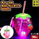 96個セット カートン販売/チャーム付 光る いちご ボトル 400ml 光るおもちゃ 不良返品不可{ ひかるおもちゃ 光るオモチャ 大量 セット 祭り 問屋 ...