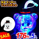 5個セット 光る ミッキー フェイスボトル 約420ml 光るおもちゃ 不良返品不可{ ひかるおもちゃ 光るオモチャ 大量 セット 祭り 問屋 屋台 光る ボト...