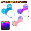 ファブリック マウス カチューシャ 光るおもちゃ 不良返品不可{ ひかるおもちゃ 光るオモチャ 大量 セット 祭り 問屋 屋台 光る カチューシャ マウス 人気...