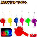 36個セット 光る ホイッスル ペンダント 光るおもちゃ 不良返品不可{ ひかるおもちゃ 光るオモチャ 大量 セット 祭り 問屋 屋台 フラッシュ ホイッスル ...