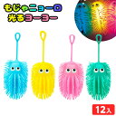 12個セット もじゃニョーロ 光る ヨーヨー 光るおもちゃ 不良返品不可{ ひかるおもちゃ 光るオモチャ 大量 セット 祭り 問屋 屋台 ヨーヨー もじゃもじゃ...