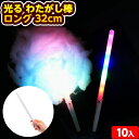 10個セット 光る わたがし棒 ロング 32cm 光るおもちゃ 不良返品不可{ ひかるおもちゃ 光るオモチャ 大量 セット 祭り 問屋 屋台 綿あめ 綿菓子 わ...