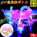 72個セット 光る 金魚鉢ボトル 500ml 光るおもちゃ 不良返品不可{ ひかるおもちゃ 光るオモチャ 大量 セット 祭り 問屋 屋台 光るボトル ボトル 光...