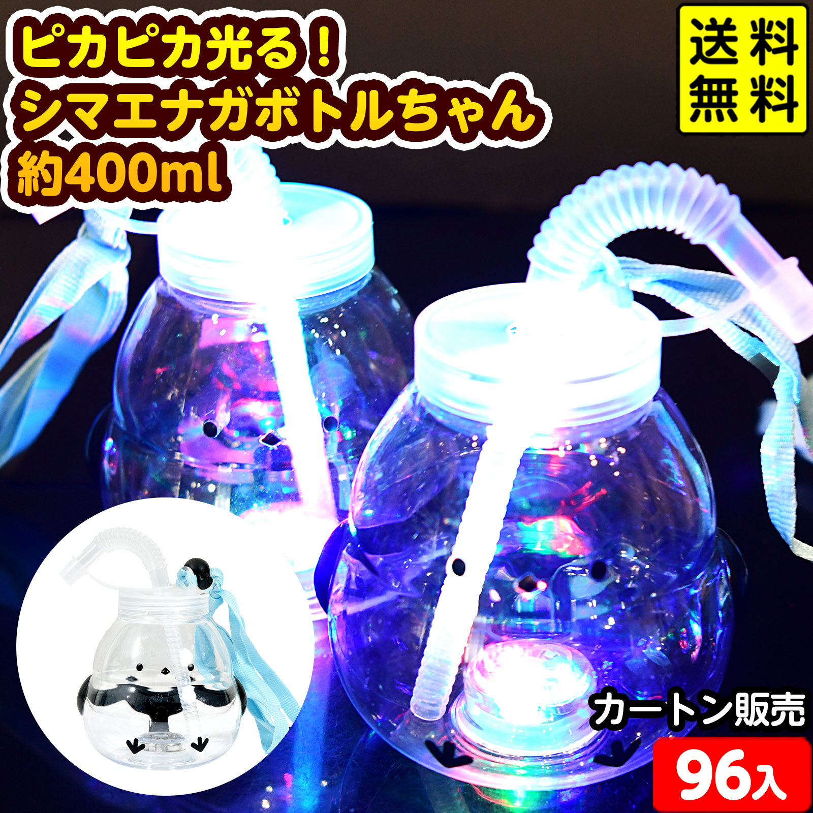 96個セット カートン販売／ピカピカ光る！ シマエナガボトル 約400ml 光るおもちゃ 不良返品不可{ 大量 セット 祭り 問屋 屋台 光る ボトル ドリンク 光るジュース かわいい お祭り 縁日 イベント } 送料無料(沖縄送料要)