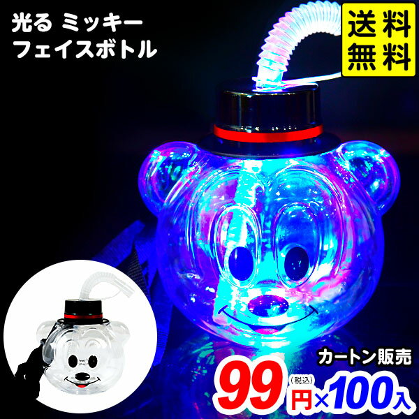 100個セット カートン販売／光る ミッキー フェイスボトル 約420ml 光るおもちゃ 不良返品不可{ ひかるおもちゃ 光るオモチャ 大量 セット 祭り 問屋 屋台 光るジュース 光るボトル }{ 夏祭り }[25H08] 送料無料(※沖縄県は送料要)
