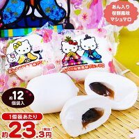 ハローキティ桜餅風味 マシュマロ 145g(約12個装入) { 駄菓子 キティ マシュマロ さくらもち }{ ひな祭り ひなまつり 雛祭り お雛祭 桃の節句 子供会 景品 お菓子 イベント 販促品 配布 個包装 小分け }[22B17]{あす楽　配送区分D}