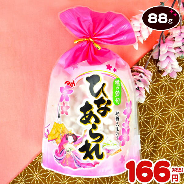 アリックス 88g 巾着ひなあられ { 駄菓子 駄菓子 巾着 雛あられ ひなあられ }{ ひな祭り ひなまつり 雛祭り お雛祭 桃の節句 子供会 景品 お菓子 イベント 販促品 配布 }[23B10]{あす楽　配送区分D}