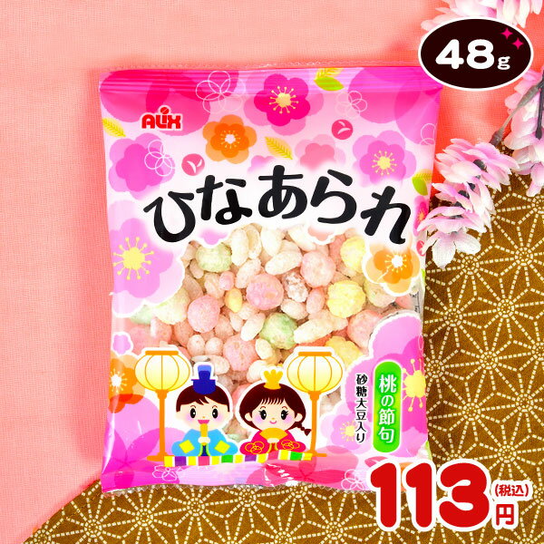 アリックス 平袋ひなあられ 48g { 駄菓子 雛あられ ひなあられ }{ ひな祭り ひなまつり 雛祭り お雛祭 桃の節句 子供会 景品 イベント 販促品 配布 }[23L15]