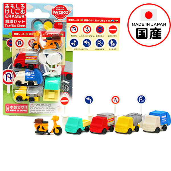 イワコー おもしろ消しゴム ブリスターパック 標識セット イワコーの消しゴムコレクション { 景品玩具 消しゴム 日本製 フィギュア コレクション 交通 道路標...