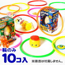 カラフルリング (わなげの輪) 袋入 10入 { 景品玩具 幼稚園 夏祭り 小学生 景品 ファミリーゲーム　室内遊び }{ 子供 プレゼント 子ども会 子ども会 お祭り くじ引き 縁日 お子様ランチ オモチャ おもちゃ }[23A10]