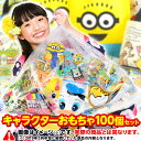 キャラクター おもちゃ 100個 セット お子様ランチ 景品 詰め合わせ { 景品玩具 100 プレゼント 子ども会 子ども こども 子供 ゲーム 祭り お祭り 屋台 問屋 子供会 幼稚園 夏祭り 小学生 景品 }[23H22] 送料無料(※沖縄・離島・一部地域は送料要)