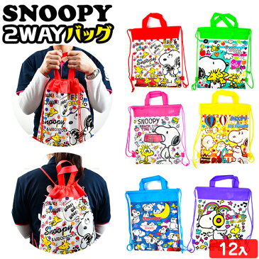 スヌーピー 2WAYバッグ 2 12入 {バッグ 手提げバッグ サブバッグ リュック kidsgift} {子供会 景品 お祭り くじ引き 縁日 お子様ランチ おもちゃ} 【景品玩具】 258[19D18]