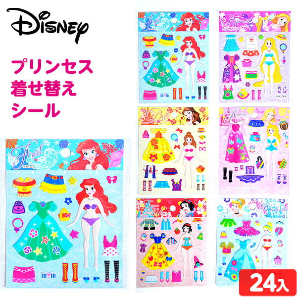 ディズニー プリンセス 着せ替え シール 24個入 景品玩具 キャラクター 着せかえ きせかえ 女の子 子供会 お祭り くじ引き 縁日 お子様ランチ おもちゃ 幼稚園 夏祭り 小学生 景品 24E15