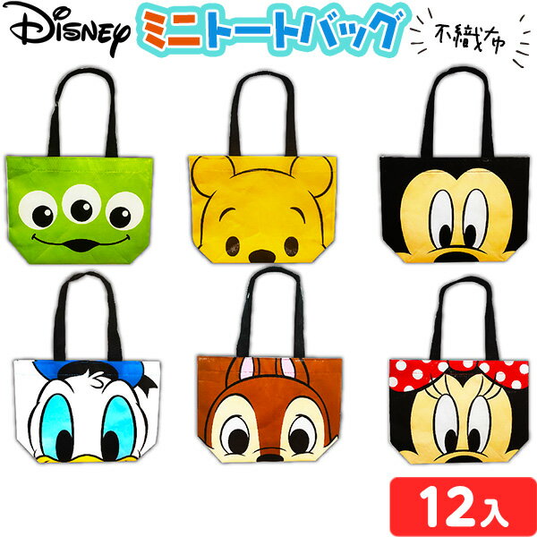 ディズニー 顔柄 ミニトートバッグ 不織布 12入 { 景品玩具 Disney グッズ 不織布 配布 バッグ }{ 子供会 景品 お祭り くじ引き 縁日 お子様ランチ おもちゃ kidsgift トートバッグ }258[24E15]