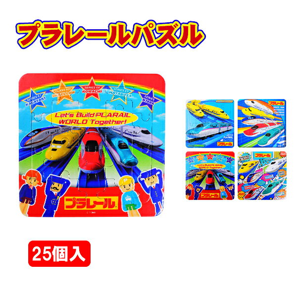 プラレール パズル 20P 25個入 { 景品玩具 電車 パズル 知育 20ピース 男の子 子供会 お祭り くじ引き 縁日 お子様ランチ おもちゃ }{ 幼稚園 夏祭り 小学生 景品 }227[23I05]の商品画像