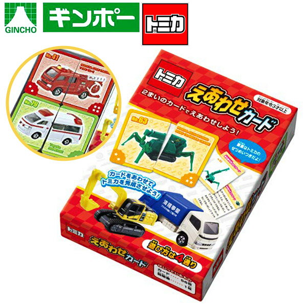 銀鳥 トミカ えあわせカード { 景品玩具 子供 プレゼント 子ども会 お祭り くじ引き 縁日 お子様ランチ 玩具 オモチャ おもちゃ 知育 学習 玩具 文具 カード トミカ 絵あわせ }{ 幼稚園 夏祭り 小学生 景品 室内遊び }290[24I14]のサムネイル