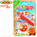 アンパンマン くるくるコマ { 景品玩具 コマ こま 人気 キャラクター ギフト 誕生日プレゼント }{ 子供会 景品 お祭り くじ引き 縁日 お子様ランチ お...