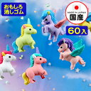 イワコー おもしろ消しゴム ユニコーン & ペガサス 60個装入 イワコーの消しゴムコレクション { 景品玩具 消しゴム 日本製 フィギュア コレクション レイ...