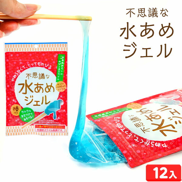 不思議な 水あめジェル 12個入 { 景品玩具 水あめ スライム ジェル 伸びる 室内遊び }{ 子供会 景品 人..