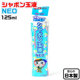 トモダ シャボン玉液 NEO 125ml{景品玩具 しゃぼん玉 しゃぼん シャボン 日本製 補充液 補充 国産 シャボン液 しゃぼん玉液 しゃぼん液 しゃぼんだま} {子供会 景品 お祭り くじ引き 縁日 お子様ランチ おもちゃ} 275[21F16]