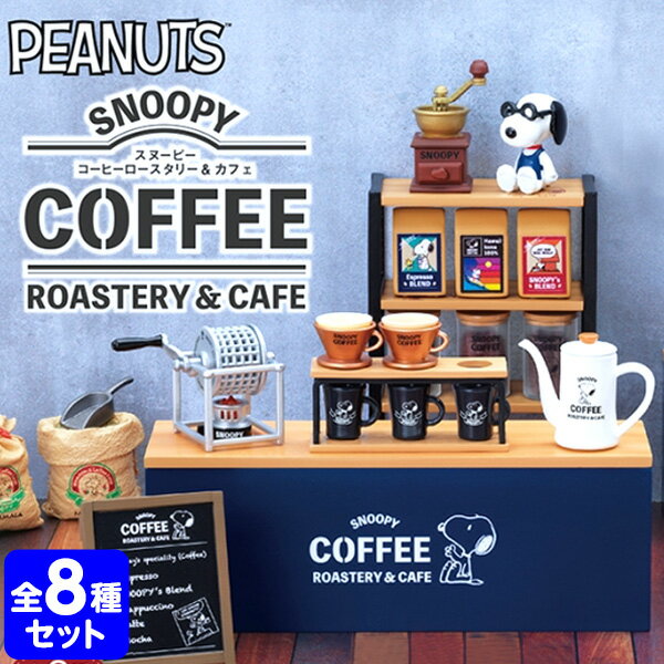 リーメント SNOOPY COFFEE ROASTERY & CAFE 全種 BOX 8個入 { 景品玩具 ミニチュアフィギュア ミニチュア玩具 ミニチュア雑貨 食玩 模型 box }{ コレクターズアイテム コレクション コンプリートセット ミニサイズ 大人買い }[22I14]