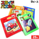 スライドパズル9 ( 25個入 ) { 景品玩具 室内遊び }{ 子供会 景品 お祭り くじ引き 縁日 お子様ランチ レストラン }220[23H14]