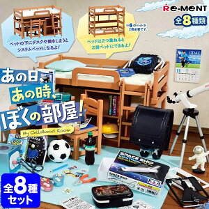 リーメント あの日、あの時、ぼくの部屋！ 8個入 { 景品玩具 少年 男の子 部屋 インテリア ぷち ミニチュア サンプル }{ コレクターズアイテム コレクション コンプリートセット ミニサイズ 大人買い }[23J19]{あす楽　配送区分D}