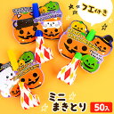 袋入 ハッピーハロウィン ミニまきとり 50個入 { ハロウィン雑貨 ハロウィン ハロウィーン 人気 ギフト 子供会 }{ 子供会 景品 お祭り くじ引き 縁日...