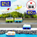 イワコー おもしろ消しゴム 乗り物 60個入 イワコーの消しゴムコレクション { 景品玩具 消しゴム 日本製 フィギュア コレクション 乗り物 電車 飛行機 船...