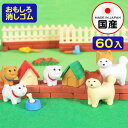 イワコー おもしろ消しゴム 子犬 60個入 イワコーの消しゴムコレクション { 景品玩具 消しゴム 日本製 フィギュア コレクション 犬 いぬ イヌ }{ 販促...