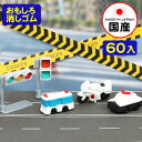 イワコー おもしろ消しゴム ポリス 60個入 イワコーの消しゴムコレクション { 景品玩具 消しゴム 日本製 フィギュア コレクション 警察 パトカー 警察車両...