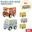 ディズニー スクールバス プルバックカー 24入 { 景品玩具 くるま 車 バス 人気 キャラクター }{ おもちゃ 玩具 オモチャ 景品 人気 子供 お祭り イベント パーティー 個装 配布 }217[22K10]