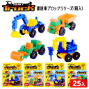 建設車 ブロックシリーズ 箱入 25個入 { 景品玩具 車 くるま 乗り物 男の子 知育 トラック ブロック }{ 子供会 景品 お祭り くじ引き 縁日 お子様ランチ おもちゃ }252